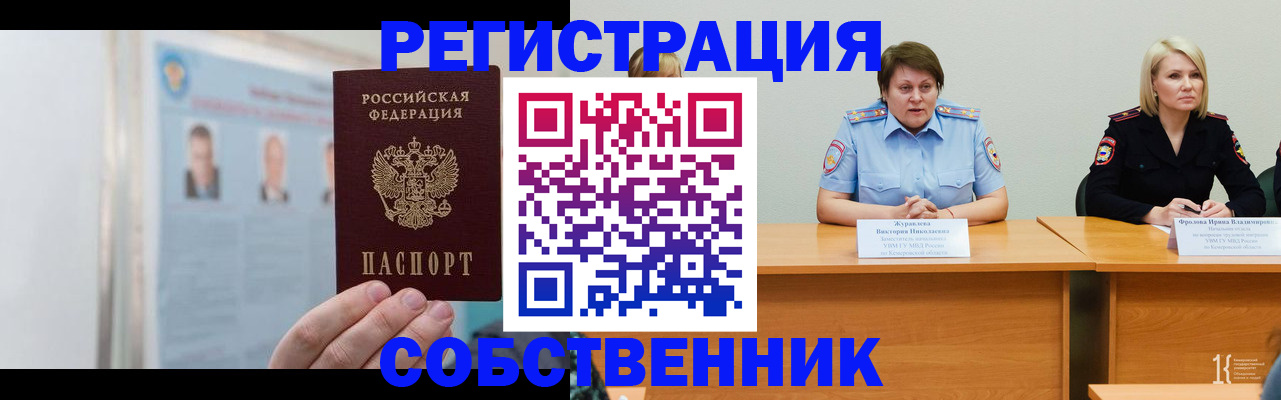 временная регистрация собственник в Сельцо